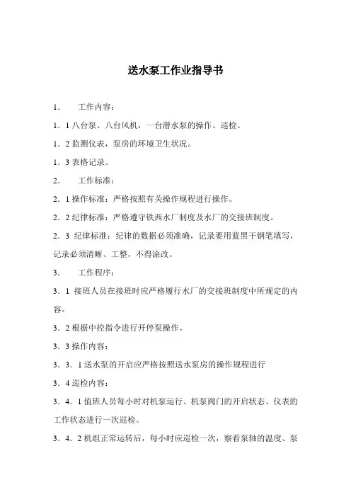 送水泵工作业指导书(排版)