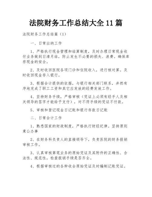 法院财务工作总结大全11篇