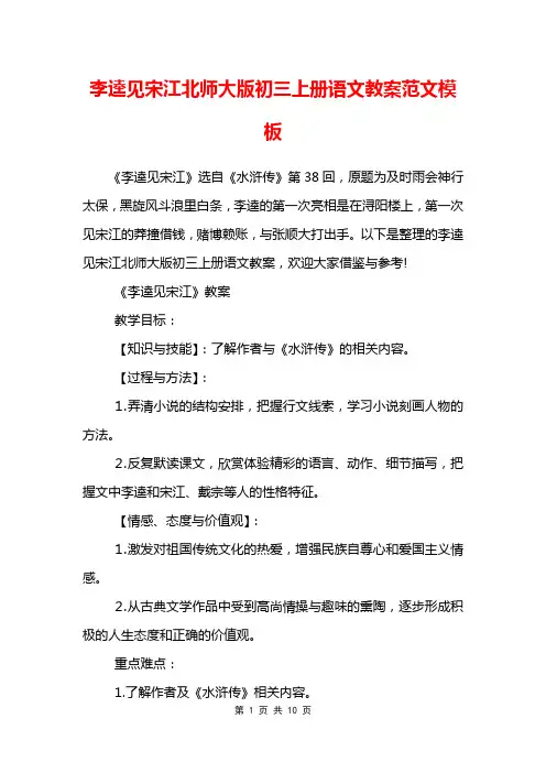 李逵见宋江北师大版初三上册语文教案范文模板