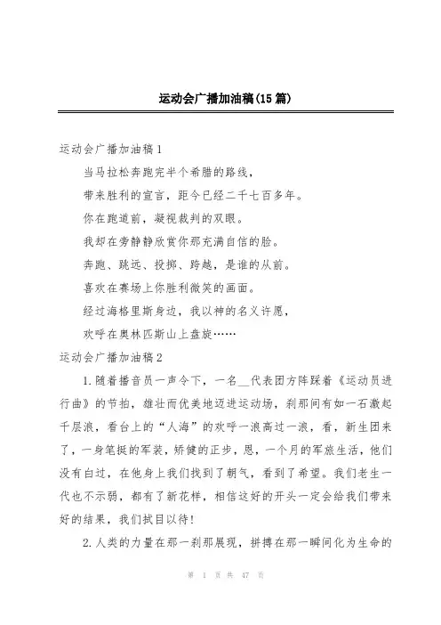 运动会广播加油稿(15篇)