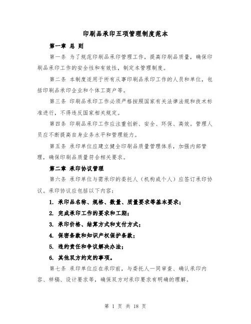 印刷品承印五项管理制度范本（3篇）