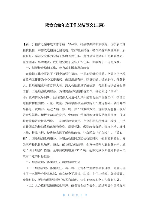 粮食仓储年底工作总结范文(三篇)