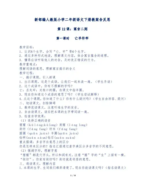 新部编人教版小学二年级语文下册第12课寓言二则教案含反思