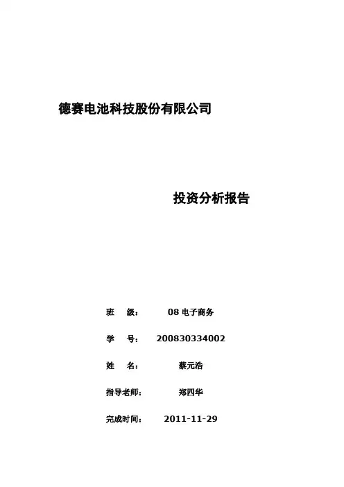 德赛电池科技股份有限公司投资分析报告