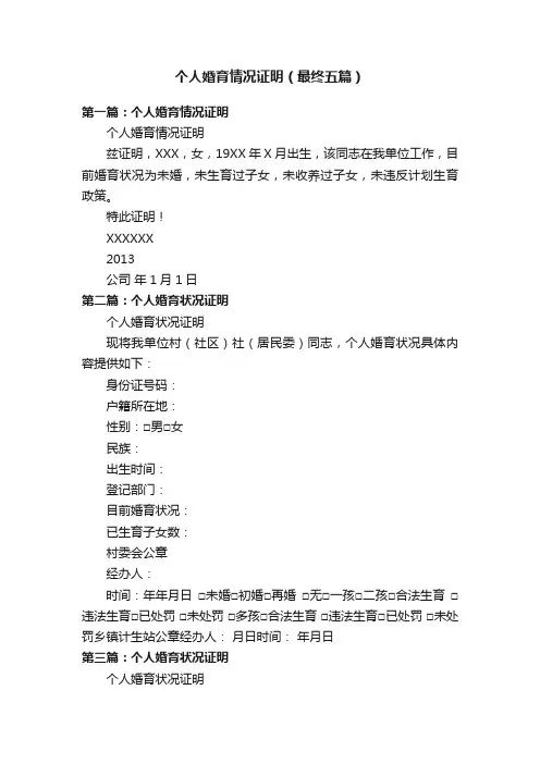 个人婚育情况证明（最终五篇）