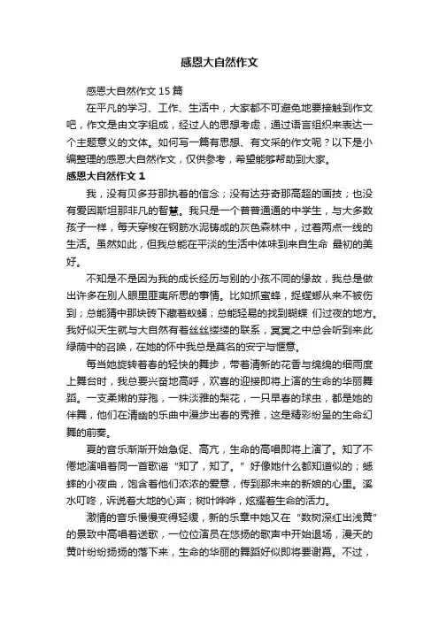 感恩大自然作文15篇