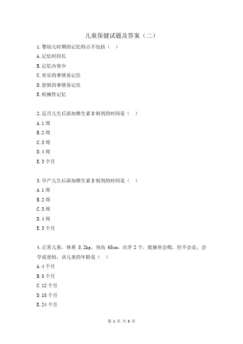 儿童保健试题及答案(二)