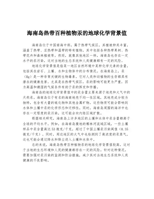 海南岛热带百种植物汞的地球化学背景值