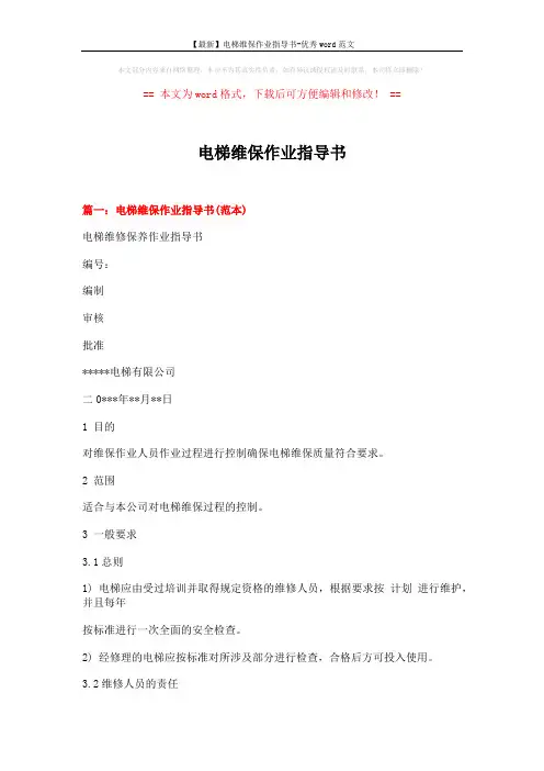【最新】电梯维保作业指导书-优秀word范文 (20页)