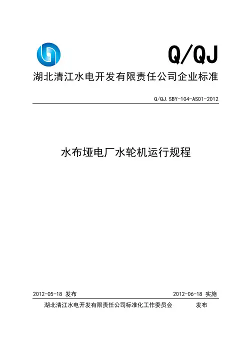 水布垭电厂水轮机运行规程(20120516)讲解