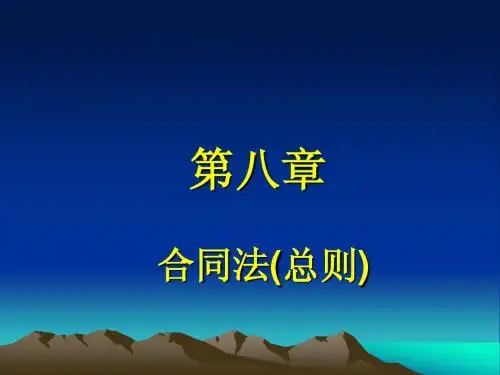 第八章合同法3