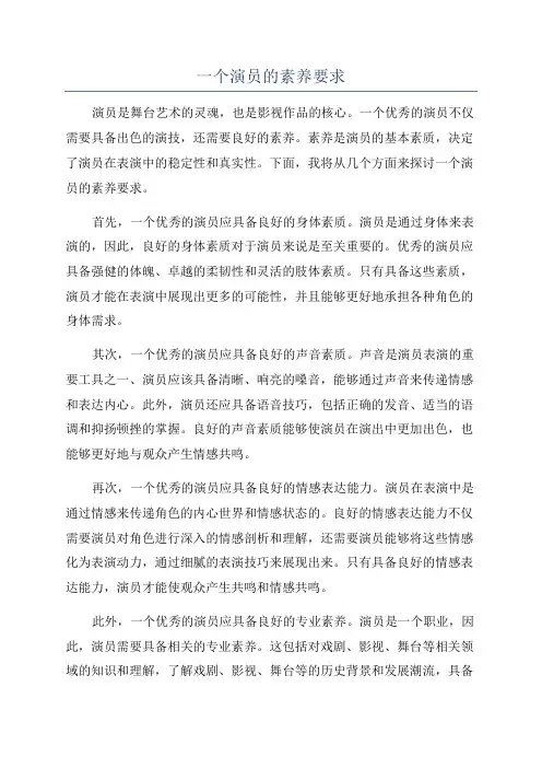 一个演员的素养要求