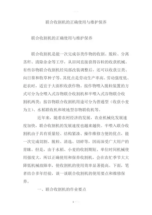 联合收割机的正确使用与维护保养