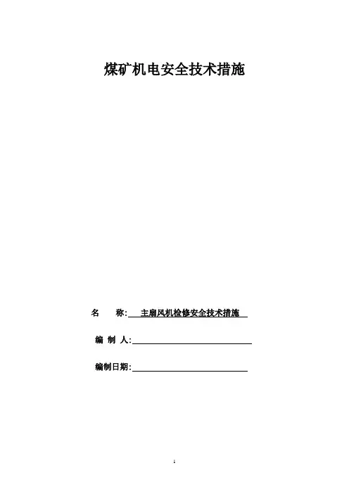煤矿主扇风机检修安全技术措施(定稿)
