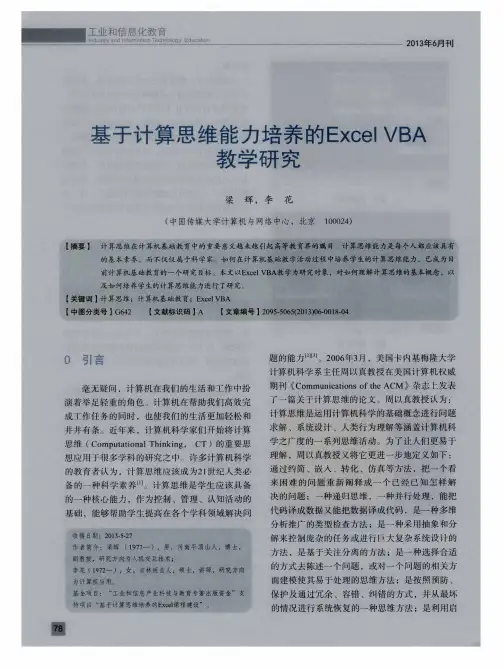 基于计算思维能力培养的Excel VBA教学研究