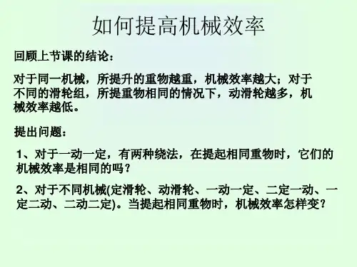 如何提高机械效率.ppt