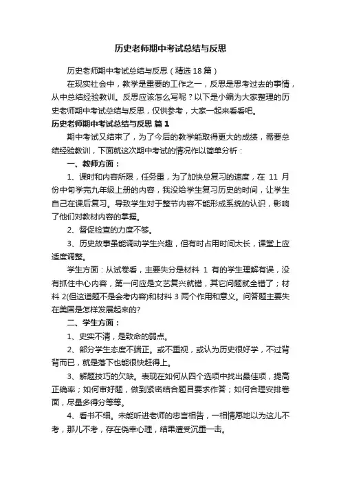历史老师期中考试总结与反思（精选18篇）