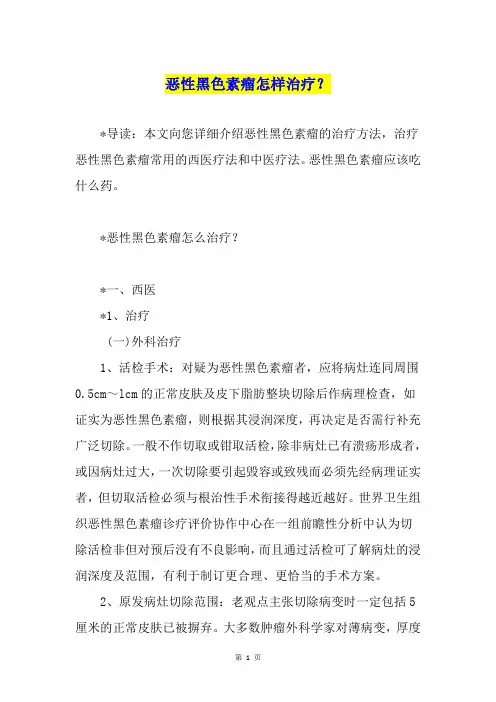 恶性黑色素瘤怎样治疗？