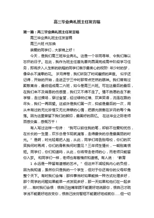 高三毕业典礼班主任发言稿