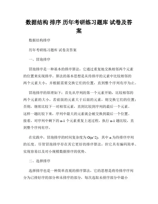 数据结构 排序 历年考研练习题库 试卷及答案