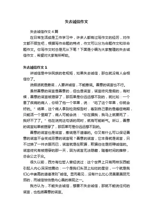 失去诚信作文