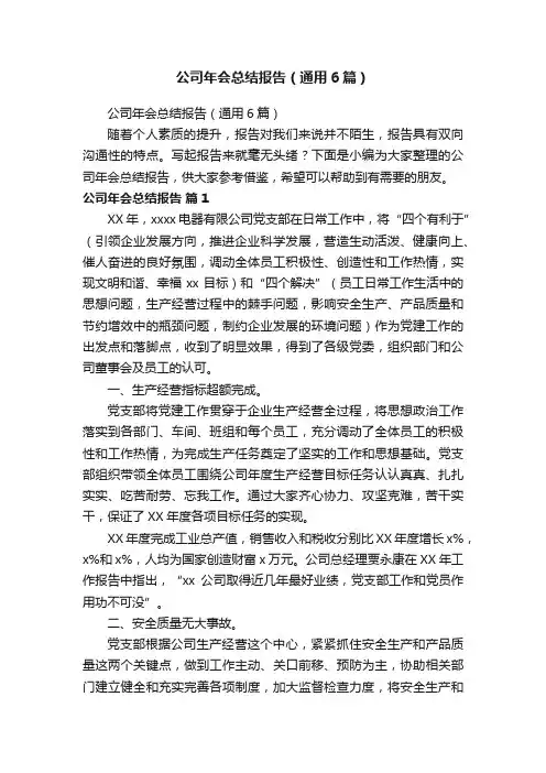 公司年会总结报告（通用6篇）