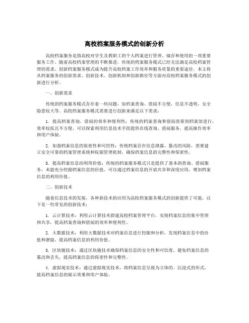 高校档案服务模式的创新分析