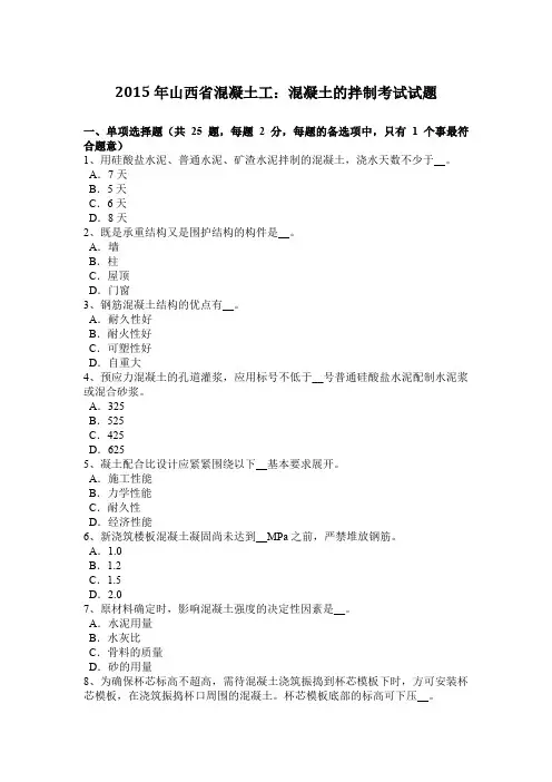 2015年山西省混凝土工：混凝土的拌制考试试题
