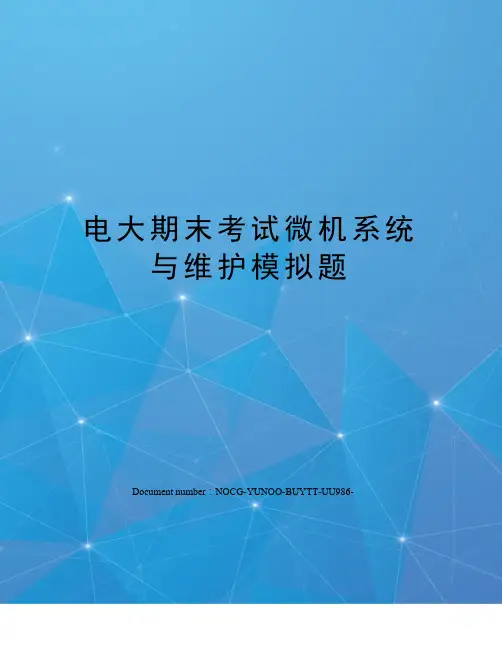 电大期末考试微机系统与维护模拟题