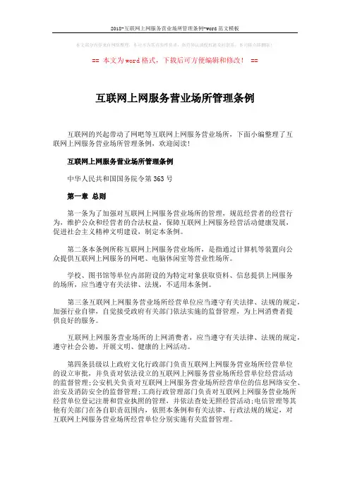 2018-互联网上网服务营业场所管理条例-word范文模板 (8页)