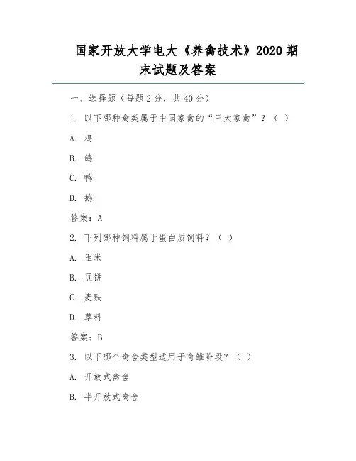 国家开放大学电大《养禽技术》2020期末试题及答案