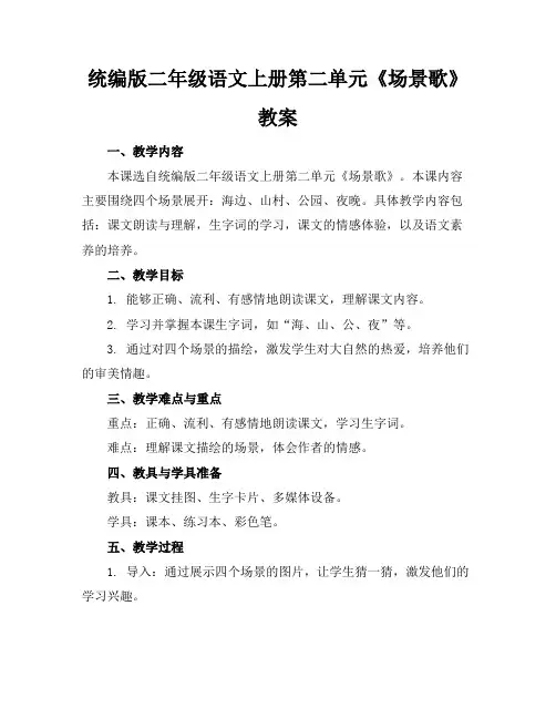 统编版二年级语文上册第二单元《场景歌》教案