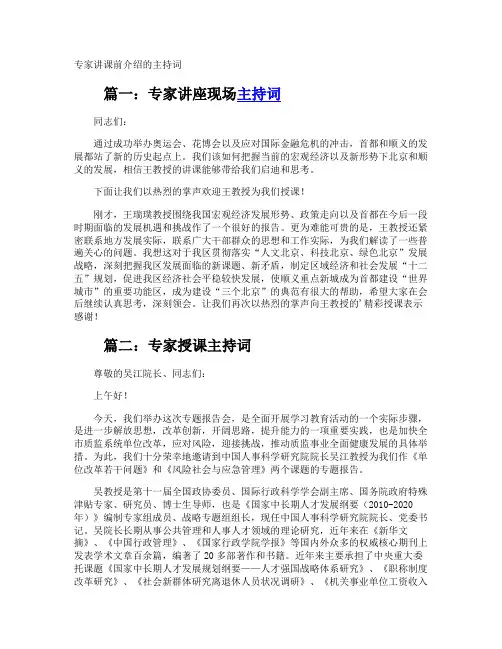 专家讲课前介绍的主持词