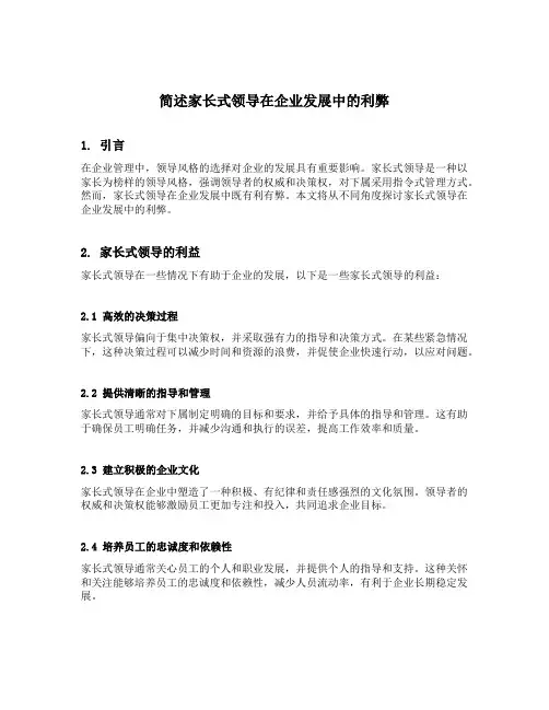 简述家长式领导在企业发展中的利弊