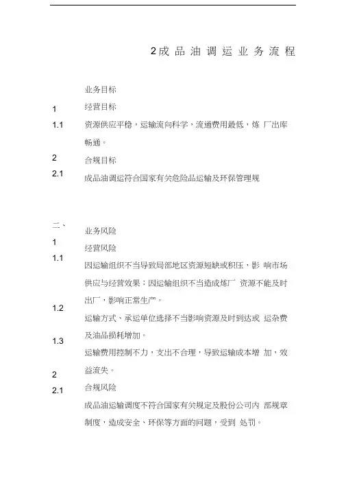 石油化工公司内部控制手册第部分业务流程B成品油调运业务流程制度范本格式