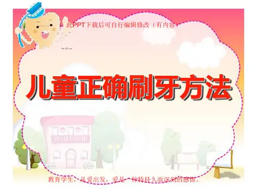 幼儿园小学生儿童正确刷牙方法PPT课件