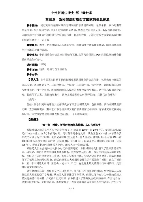 中外新闻传播史-第三章教案