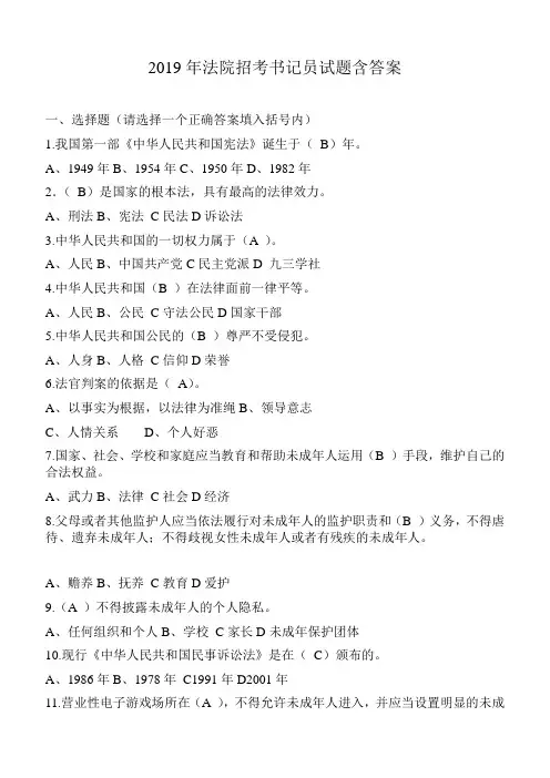 2019年法院招考书记员试题含答案