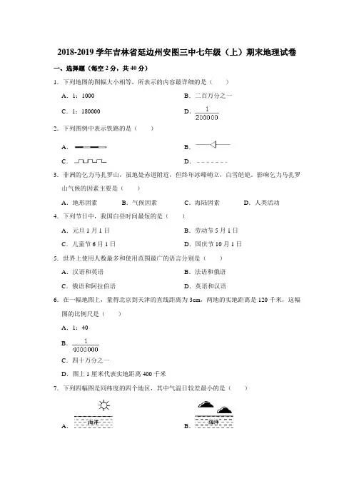 2018—2019学年吉林省延边州安图三中七年级(上)期末地理试卷