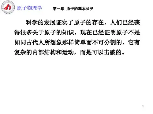 原子物理学(第一章)
