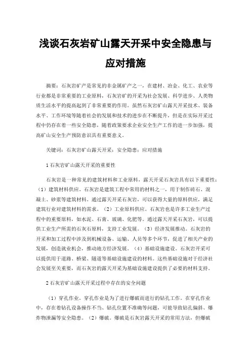 浅谈石灰岩矿山露天开采中安全隐患与应对措施