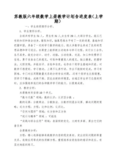 苏教版六年级数学上册教学计划含进度表(上学期)