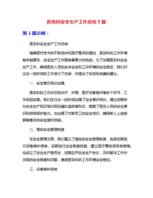 医务科安全生产工作总结7篇
