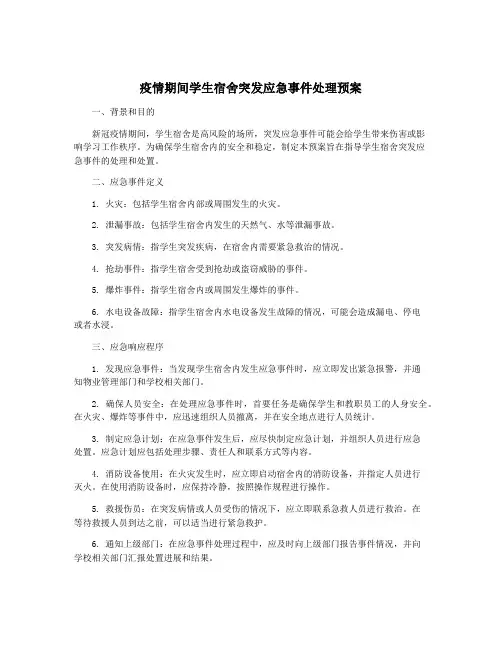 疫情期间学生宿舍突发应急事件处理预案