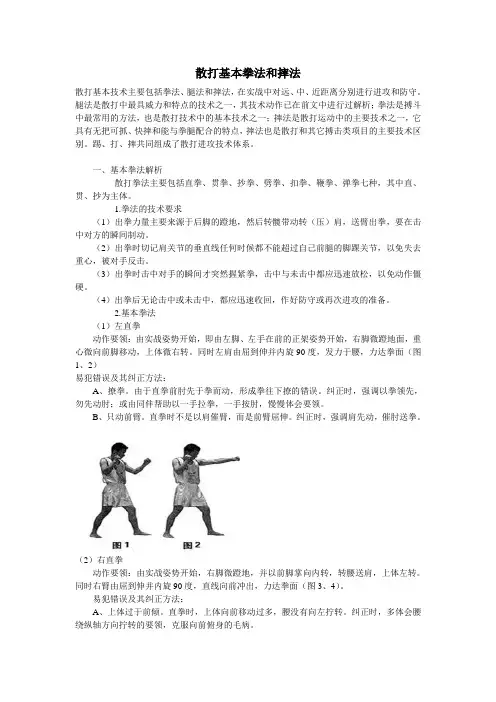 散打拳法摔法腿法动作要领带图
