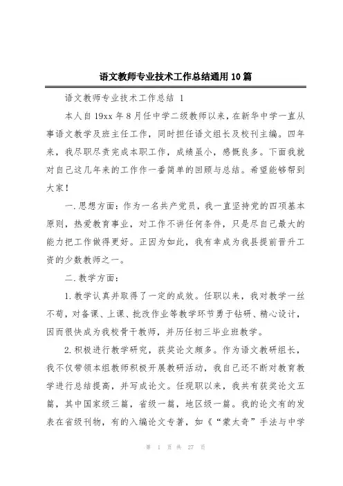 语文教师专业技术工作总结通用10篇