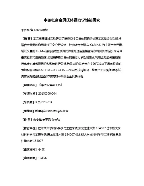 中碳低合金贝氏体钢力学性能研究