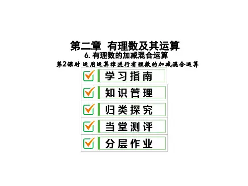 2.6.2运用运算律进行有理数的加减混合运算-2020秋北师大版七年级数学上册课件
