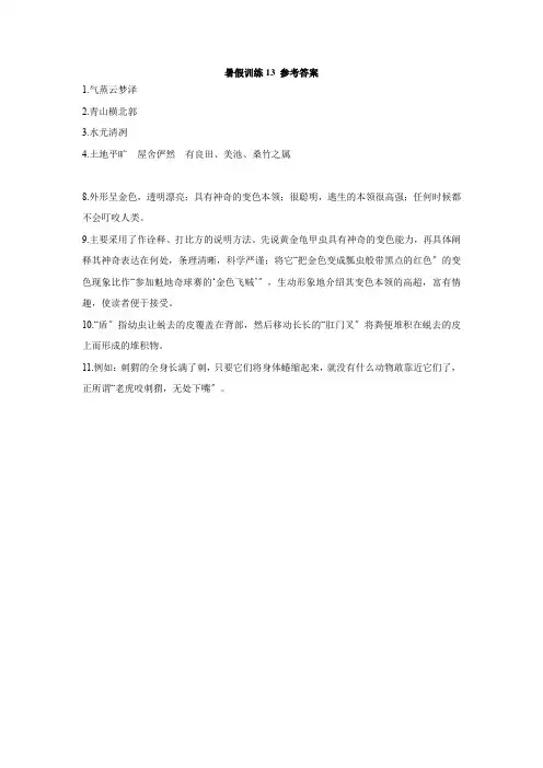 2020年八年级语文暑假训练13(人教版适用) 参考答案