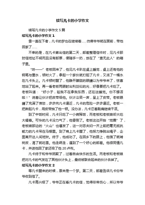 续写凡卡的小学作文5篇